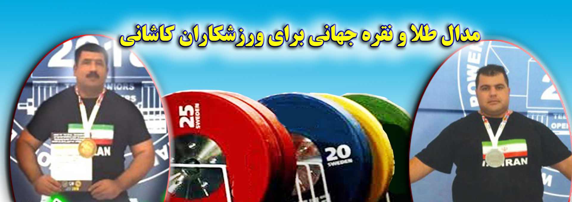 طلا و نقره جهانی از آن ورزشکاران کاشانی
