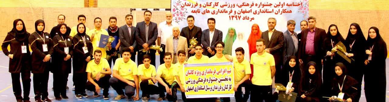 کاشان قهرمان اولین جشنواره ورزشی کارکنان استانداری و فرمانداری ها