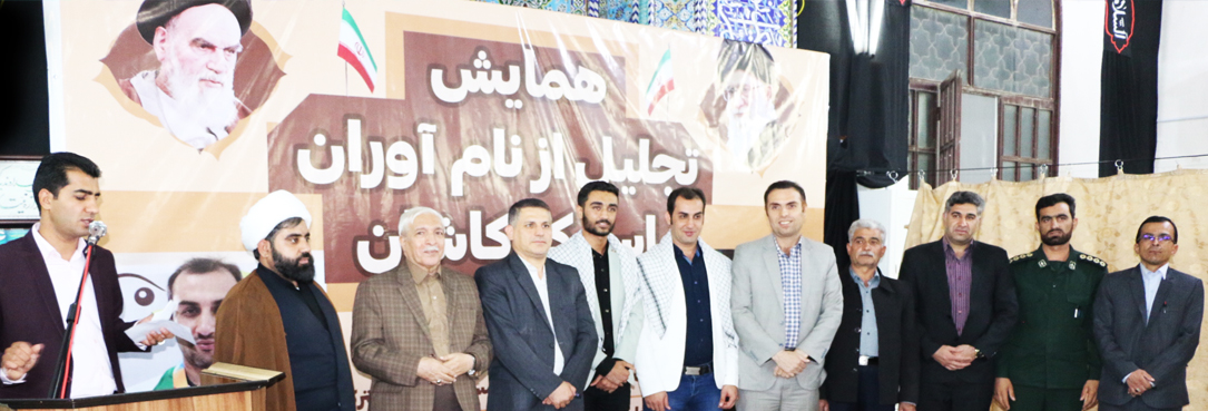 در روستای استرک کاشان از قهرمان محمد سرنجی تجلیل شد