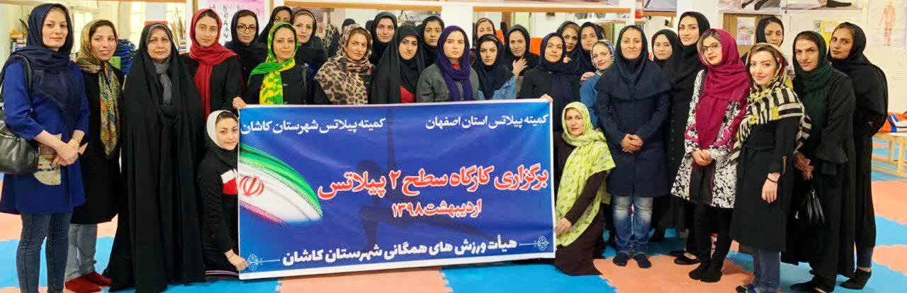 برگزاری کارگاه شماره ۲ پیلاتس بانوان در کاشان