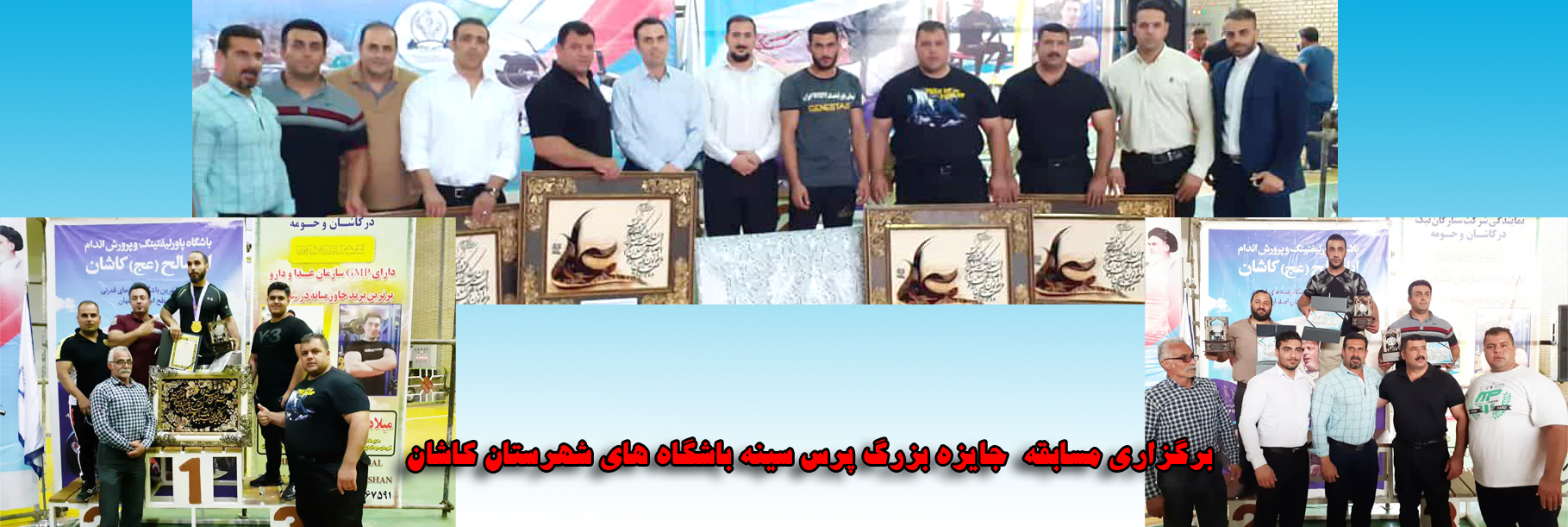 برگزاری مسابقات پرس سینه جایزه بزرگ کاشان