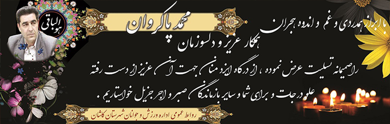 پیام تسلیت رئیس اداره ورزش و جوانان شهرستان کاشان