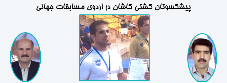 پیشکسوتان کشتی کاشان در اردوی مسابقات جهانی