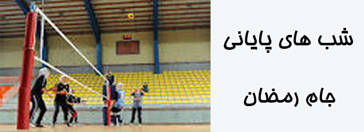 شبهای پایانی والیبال بانوان جام رمضان