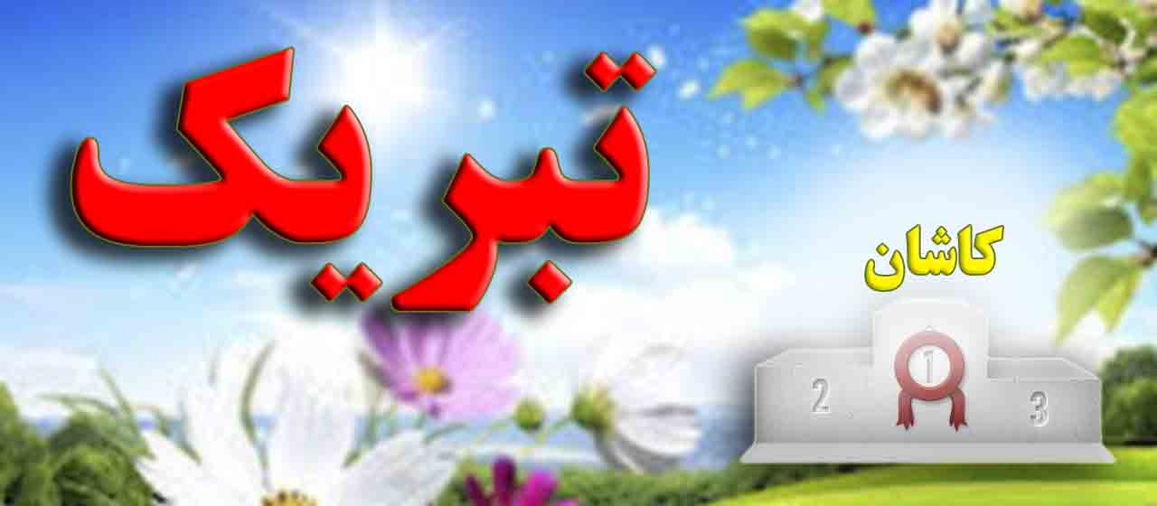 5 هیئت ورزشی کاشان برترین هیئت های استان شدند
