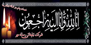 پیام تسلیت روابط عمومی اداره به سرکار خانم شاکری فرد