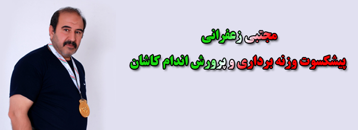 پیشکسوتان پویای کاشان