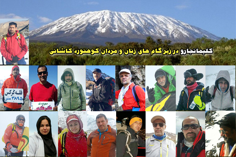 کلیمانجارو در زیر گامهای زنان و مردان کوهنورد کاشانی 