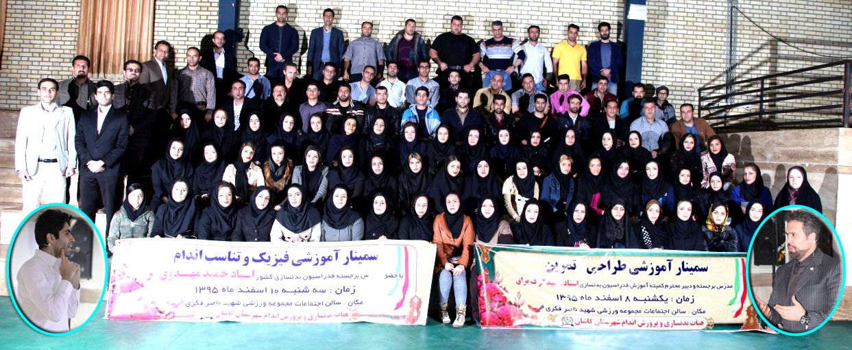 برگزاری سمینـار سه روزه آموزشی بدنسازی در کاشان